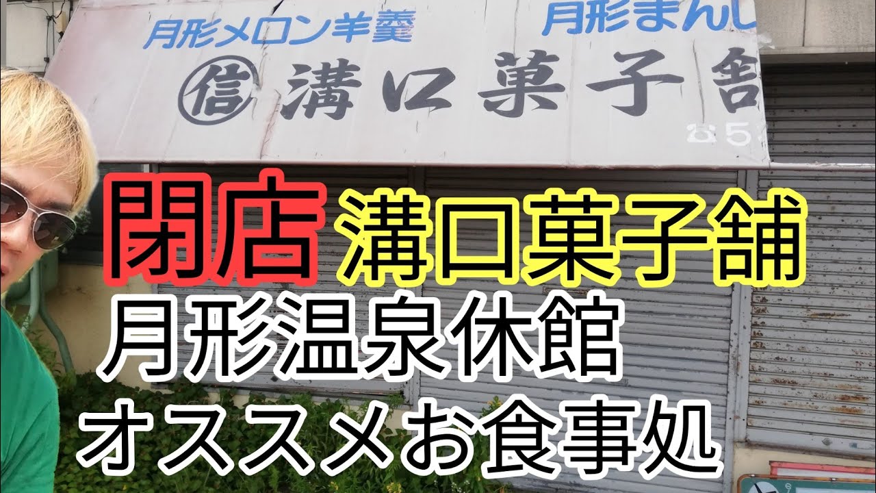 閉店溝口菓子舗・月形温泉・オムライスが名物のお店でうどんを食べる