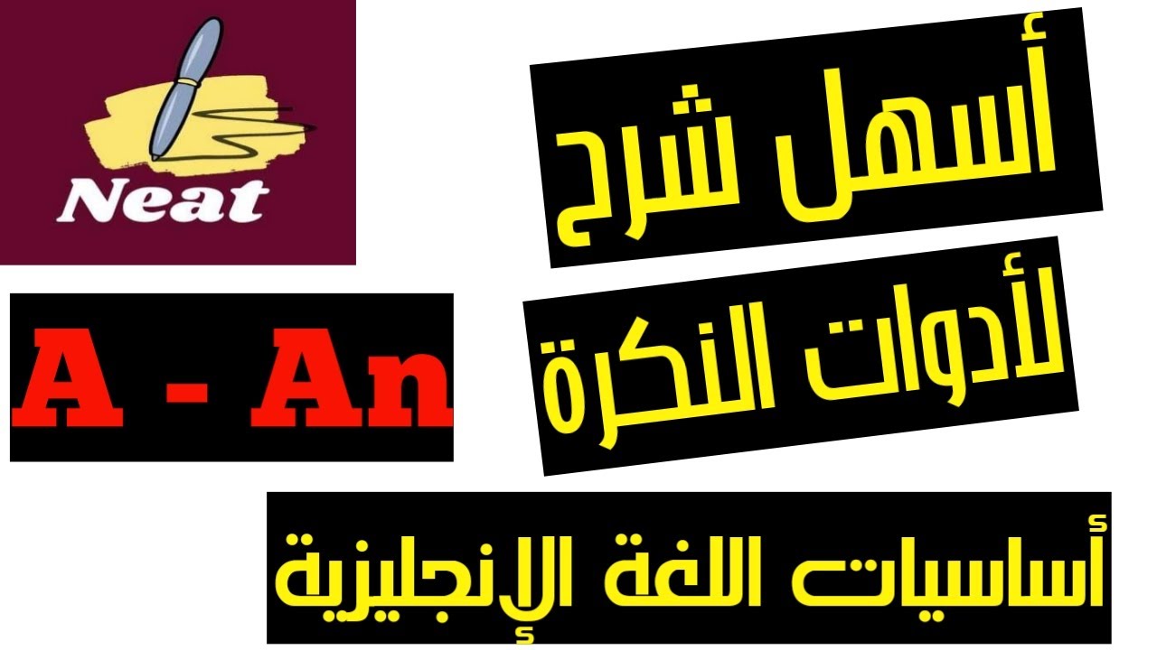 شرح أدوات النكرة  (a - an) | بطريقة سهلة وبسيطة