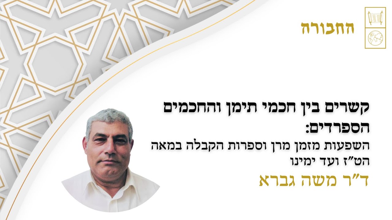 קשרים והשפעות בין חכמי תימן וחכמי ספרד והמזרח (שיעור 2): השפעות מזמן מרן וספרות הקבלה | ד