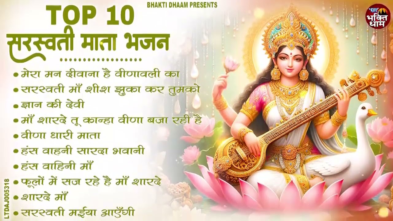 बसंत पंचमी स्पेशल भजन। सरस्वती गीत । Basant Panchami 2026 | Maa Saraswati Bhajan |Saraswati Vandana
