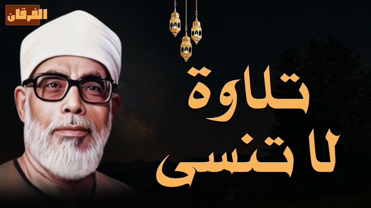 أغمض عينيك واسترجع الذكريات.. تلاوة نادرة ومؤثرة للشيخ الحصري (جودة عالية) 🕊️