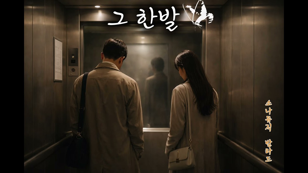 ❤️그 한발 |소나뮤직 발라드 | 소나뮤직 발라드 | 마음을 울리는 발라드❤️