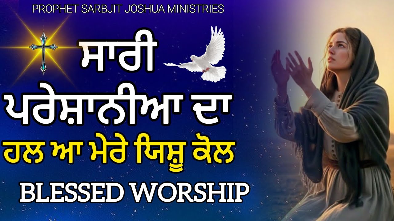 🎵🎶 ਸਾਰੀ ਪਰੇਸ਼ਾਨੀਆਂ ਦਾ ਹੱਲ ਆ ਮੇਰੇ ਯਿਸ਼ੂ ਕੋਲ || New Masih Song Of @ProphetSarbjitJoshuaMinistries