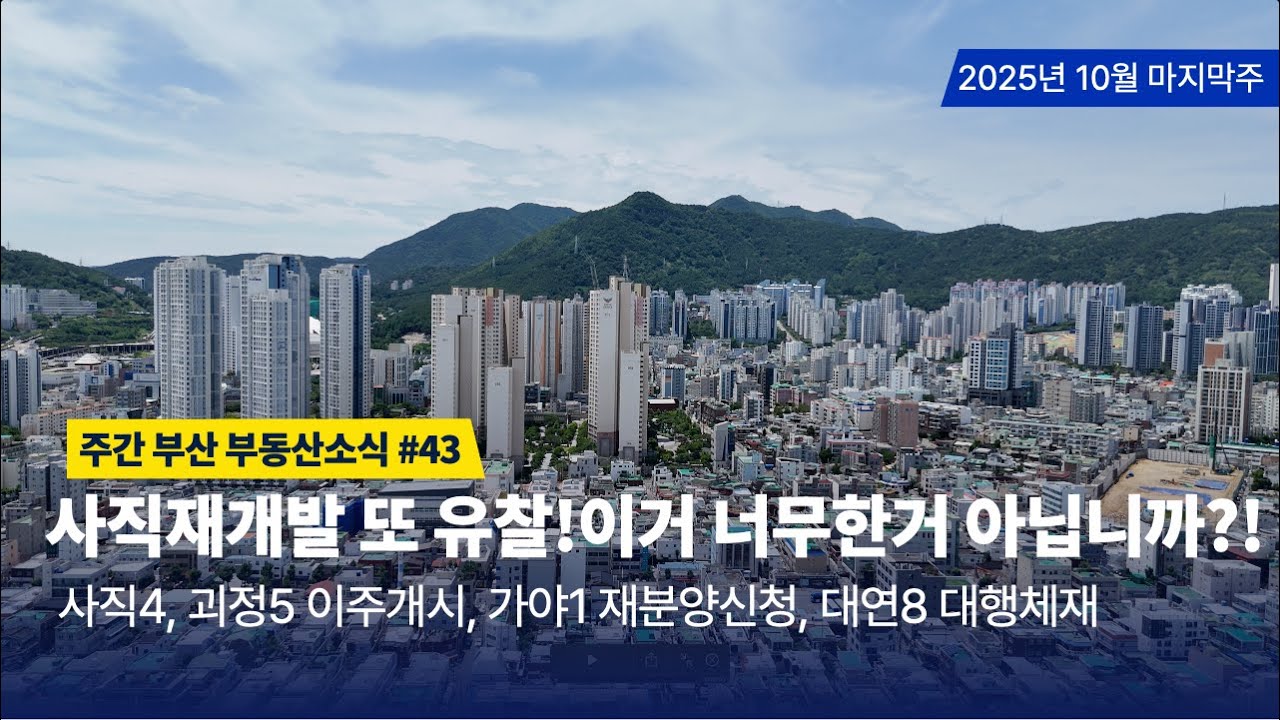 주간부산부동산소식 #43/사직재개발 또 유찰?!
