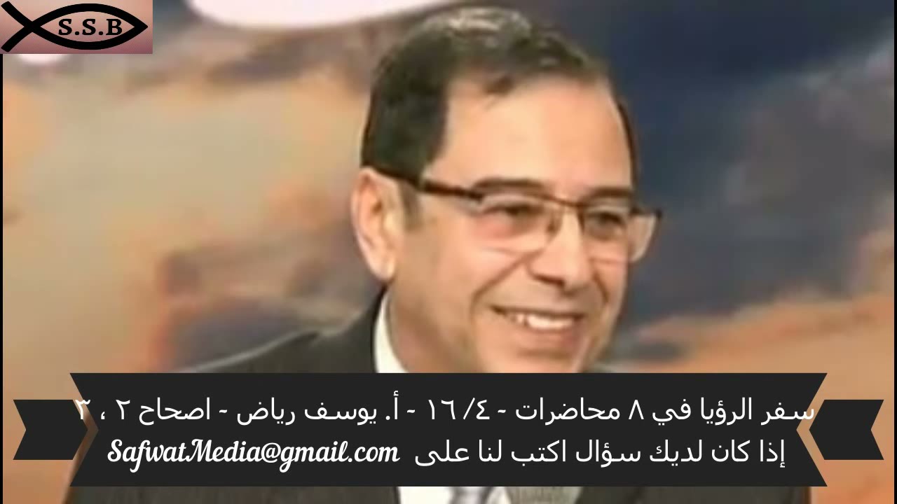 سفر الرؤيا في ( ٨ )  محاضرات - ٤/ ١٦ - الأخ يوسف رياض - اصحاح ( ٢ ) ، ( ٣ ) -  رحلة الكنيسة
