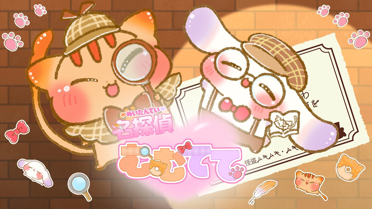 【むむててオリジナルソング】名探偵むむてて