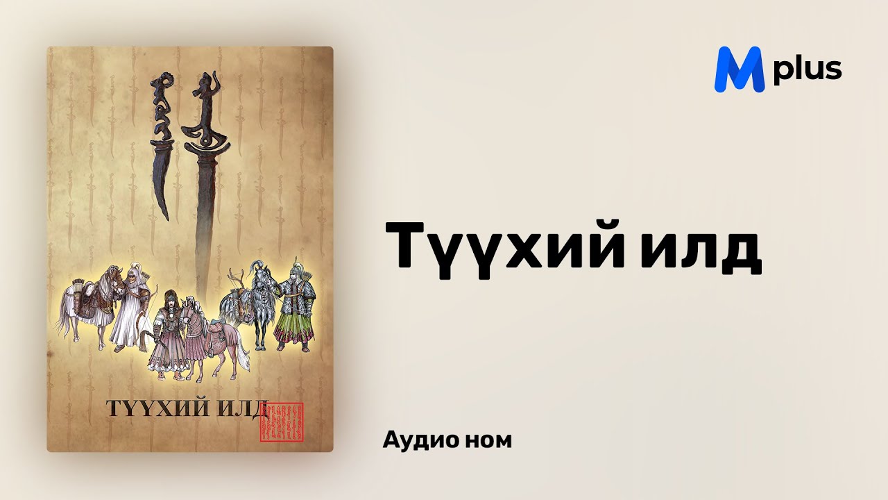 Түүхий илд - Гэрлийн Өргөө (аудио номын дээж) | Tuuhii ild - Gerliin urguu