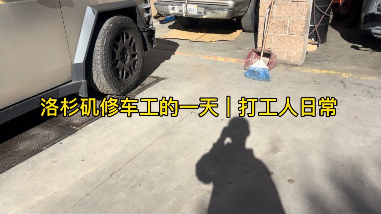 洛杉矶修车工的一天｜今天真的想跑路