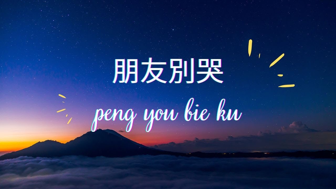 Peng You Bie Ku 朋友別哭 - friend, please don't cry (lyric 歌词 pinyin 拼音)
