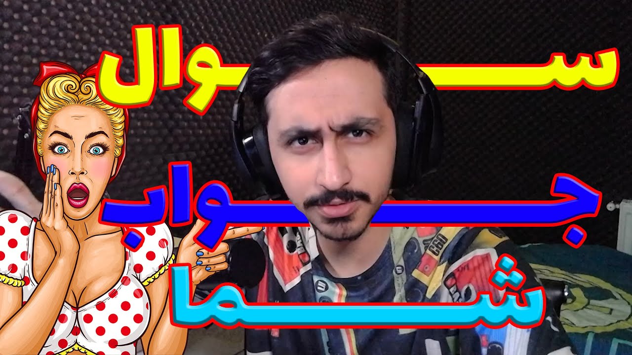 Q&A جواب به سوال های شما