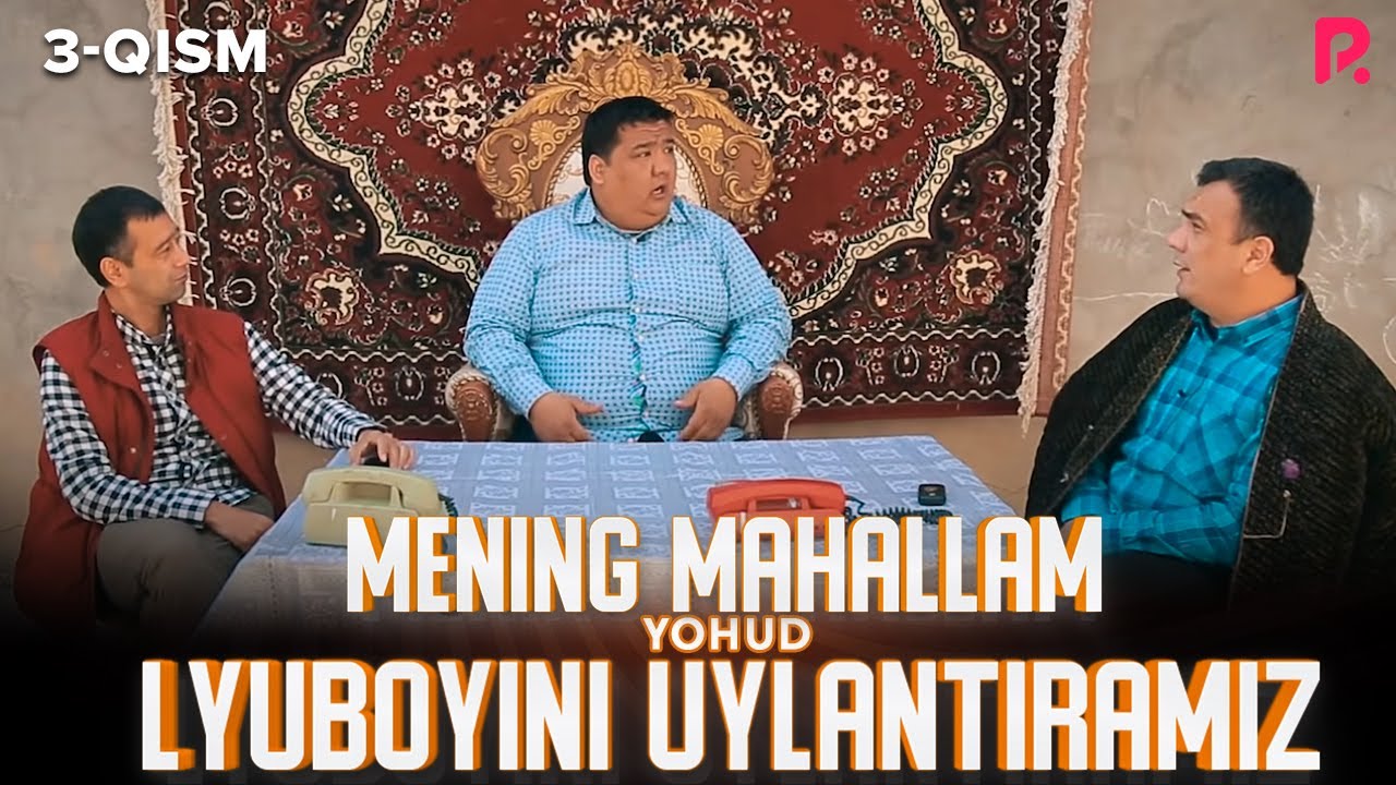 Mening mahallam yohud Lyuboyini uylantiramiz (o'zbek serial) 3-qism