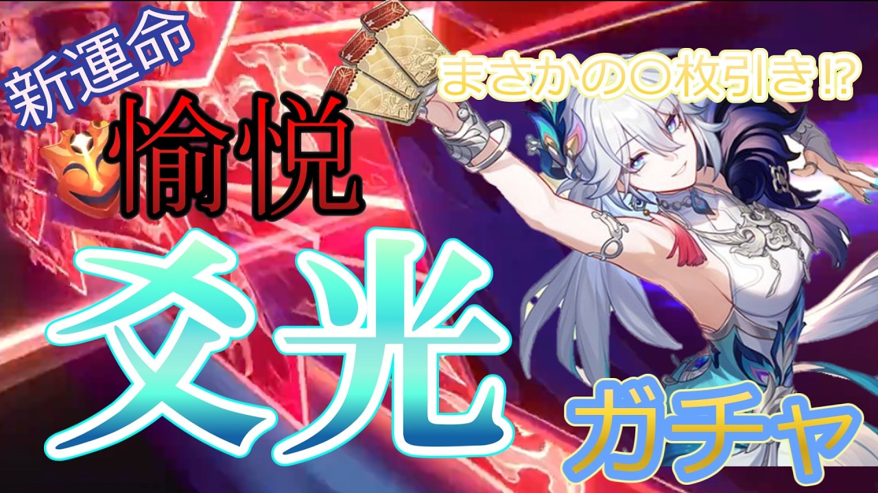 【神引き】まさかの〇枚引き！？新バージョンを駆け抜ける爻光ガチャ　【崩壊スターレイル】