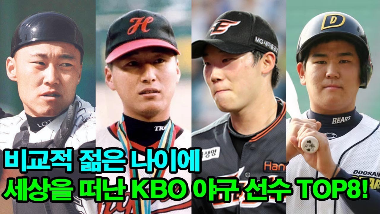 비교적 젊은 나이에 세상을 떠난 KBO 야구 선수 TOP8! 그중 누가 가장 안타까운 재능이었을까요?