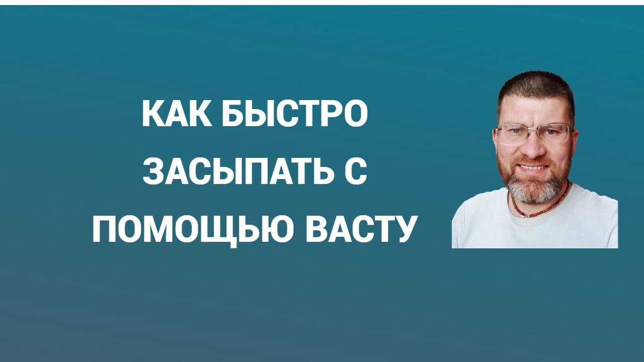 Эти методы восстановят ваш сон - мои наработки и правила васту.