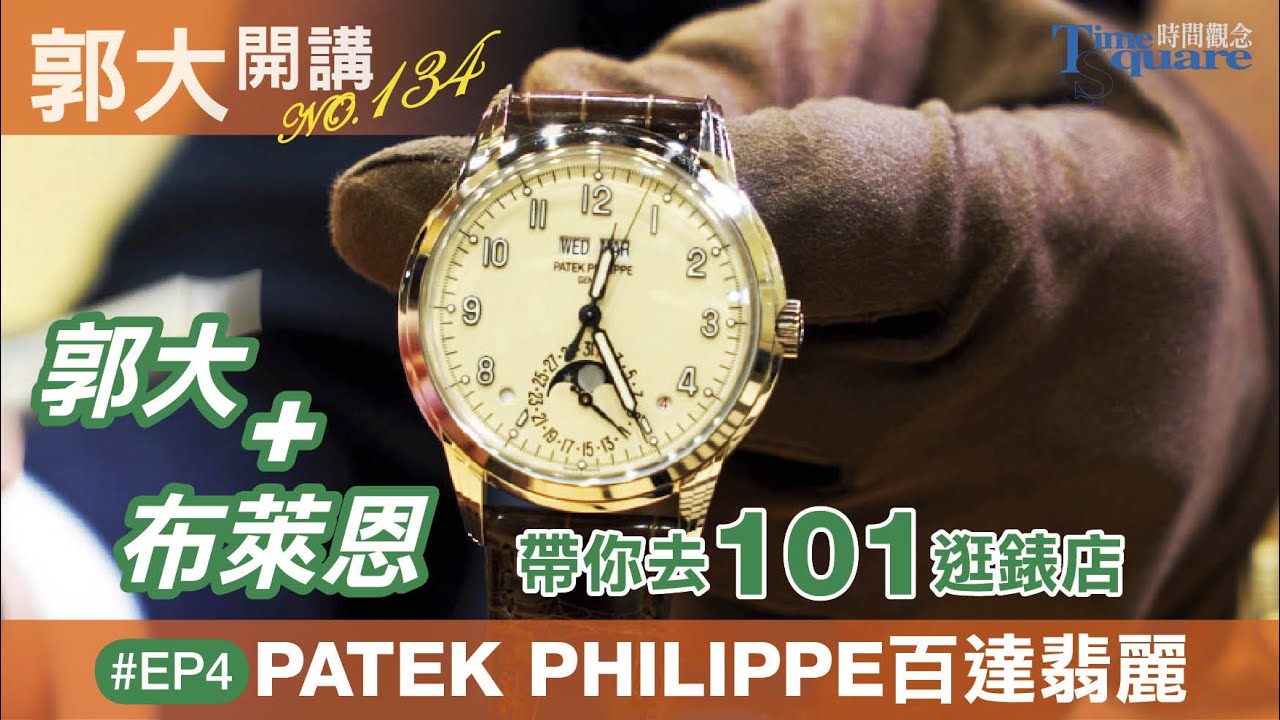 【郭大開講No.134】郭大跟布萊恩帶你去101逛錶店 EP4／Patek Philippe 百達翡麗