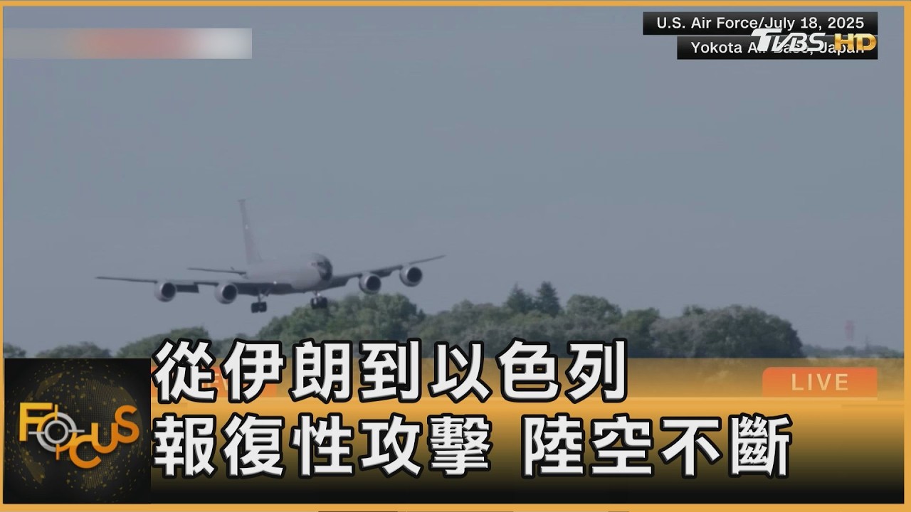 從伊朗到以色列 報復性攻擊 陸空不斷｜方念華｜FOCUS全球新聞20260313 @TVBSNEWS01