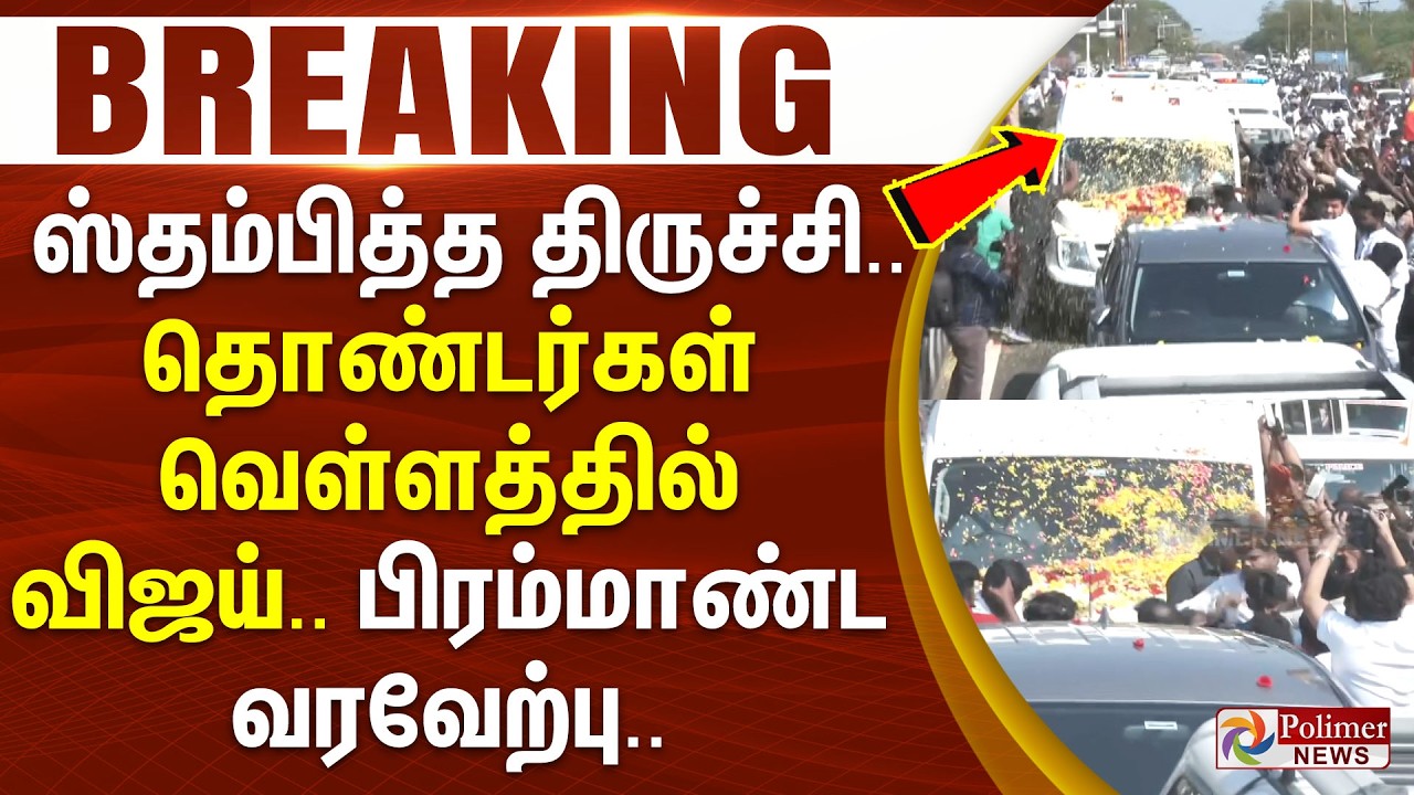 #BREAKING | ஸ்தம்பித்த திருச்சி.. தொண்டர்கள் வெள்ளத்தில் விஜய்..பிரம்மாண்ட வரவேற்பு.. | TVK Vijay