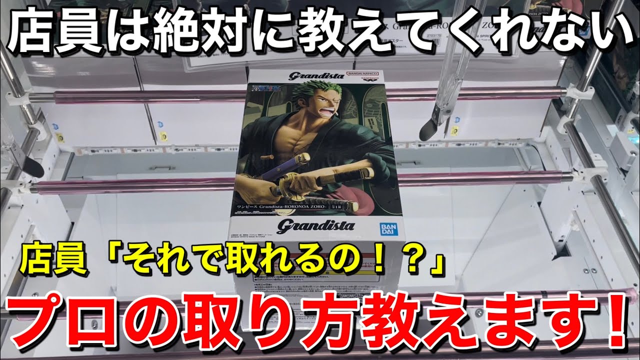 【クレーンゲーム】店員は絶対に教えてくれないプロの取り方教えます！誰もが苦戦する長箱フィギュアの攻略法【知らないと損】【UFOキャッチャー】