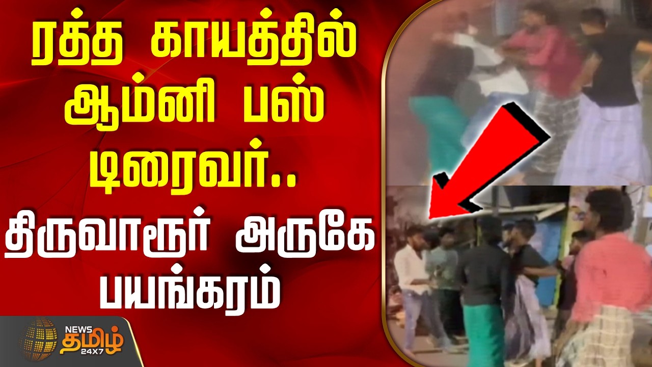 ரத்த காயத்தில் ஆம்னி பஸ் டிரைவர்.. திருவாரூர் அருகே பயங்கரம்| Thiruvarurnews | omnibus Driver attack