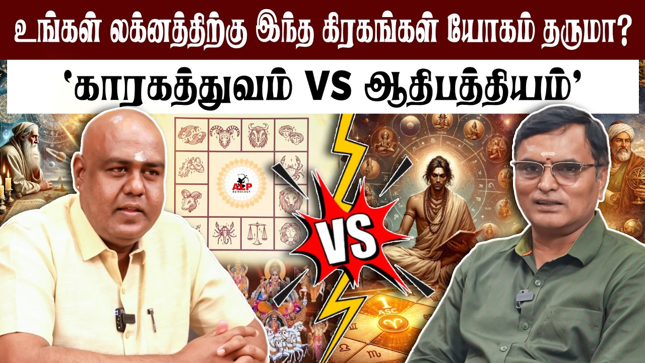 ஆதிபத்தியம் காரகத்துவம் எந்த இடத்தில் எதை பயன்படுத்த வேண்டும்! | ALP ASTROLOGY | #pothuvudaimoorthy