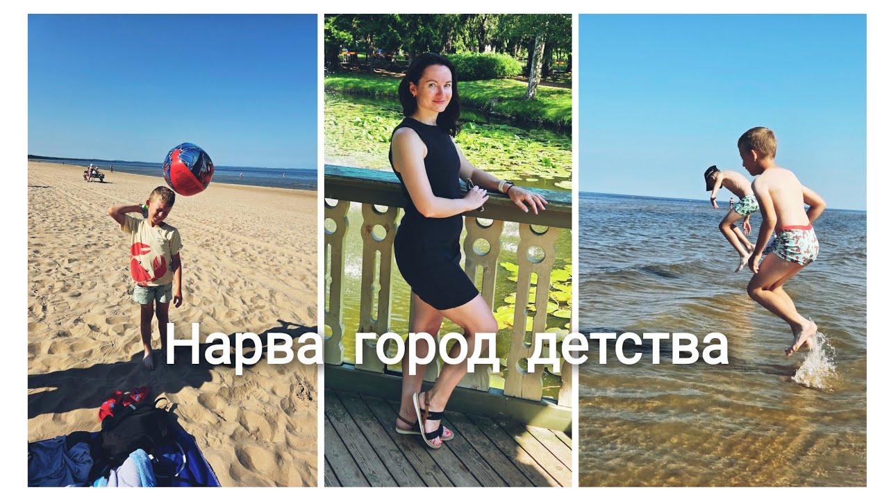 VLOG ПРИВЕТ ГОРОД НАРВА. ПЛЯЖ летом 2025