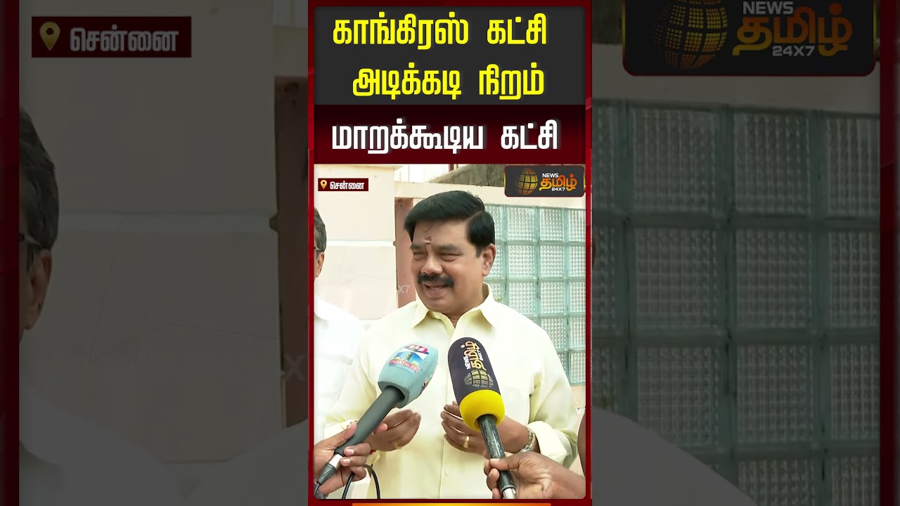 BJP KaruNagarajan | Congress | காங்கிரஸ் கட்சி அடிக்கடி நிறம்மாறக்கூடிய கட்சி