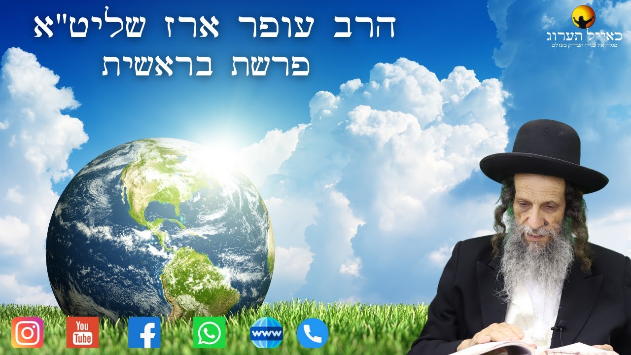 הרב עופר ארז - פרשת בראשית (חדש שליחת שאלות לרב עופר ארז בקישור למטה)