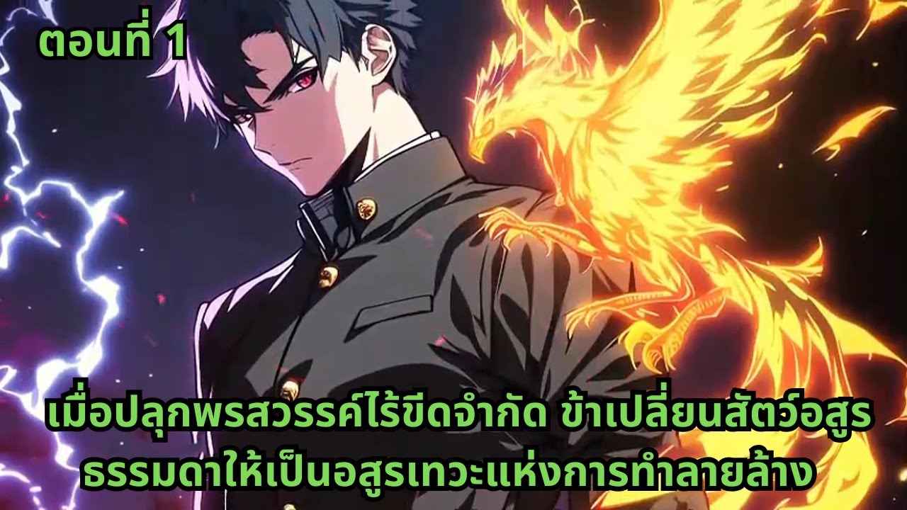 ตอนที่ 1 | เมื่อปลุกพรสวรรค์ไร้ขีดจำกัด ข้าเปลี่ยนสัตว์อสูรธรรมดาให้เป็นอสูรเทวะแห่งการทำลายล้าง