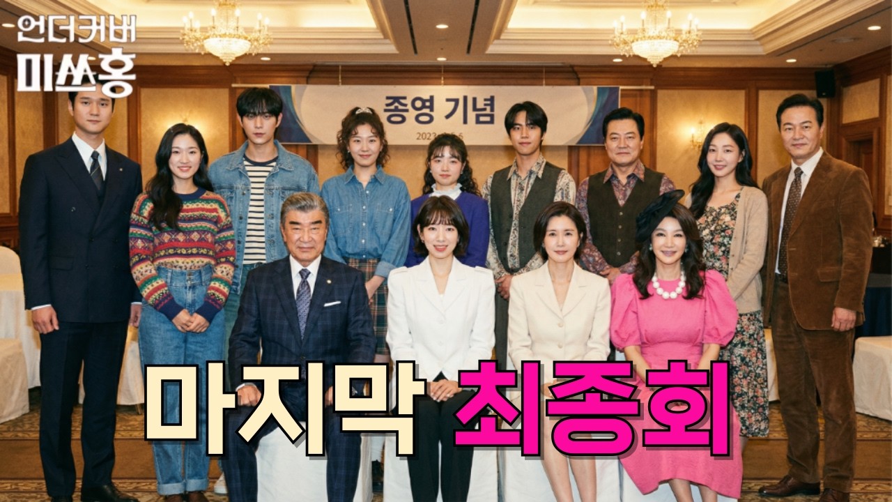 [언더커버 미쓰홍] 마지막 최종회 15회, 16회
