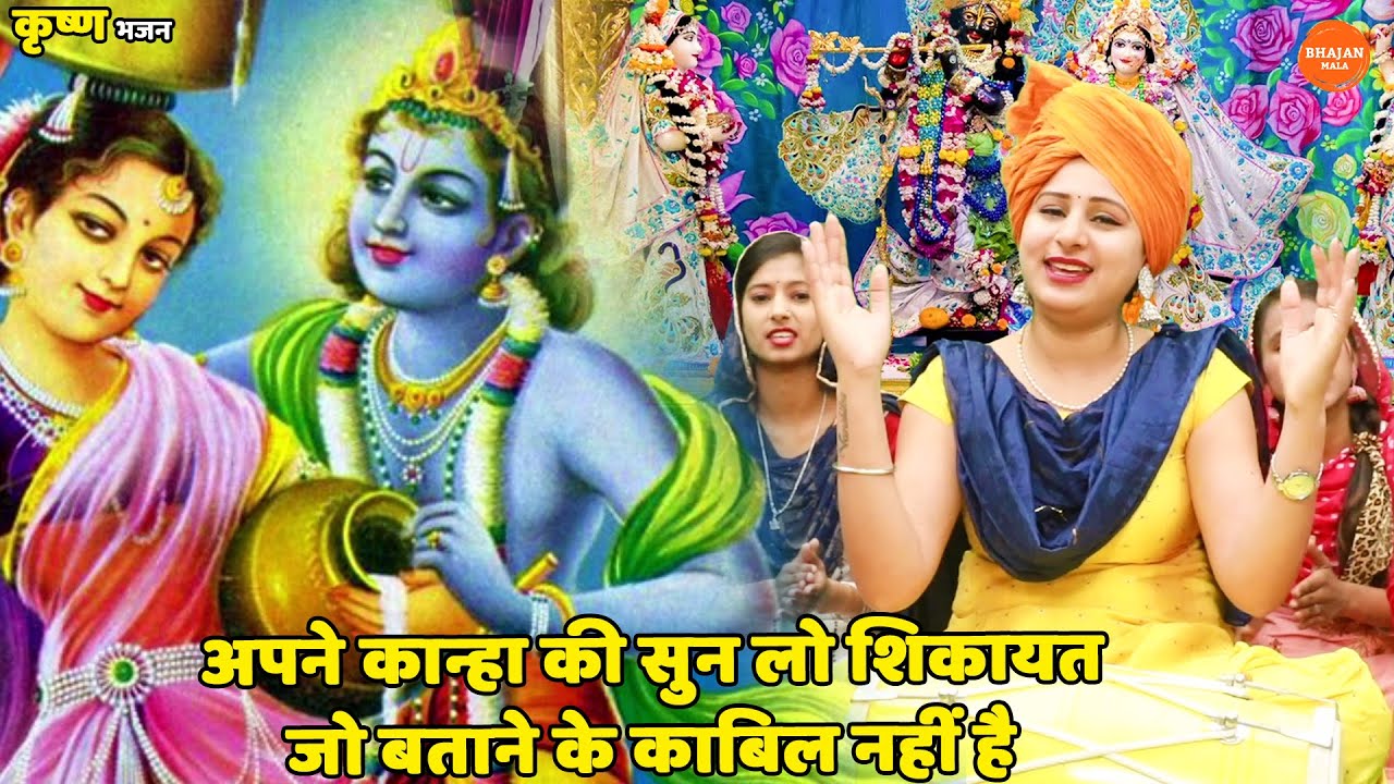 कृष्ण भजन | अपने कान्हा की सुन लो शिकायत जो बताने के काबिल नहीं है || Apne kanah ki sun lo sikayat