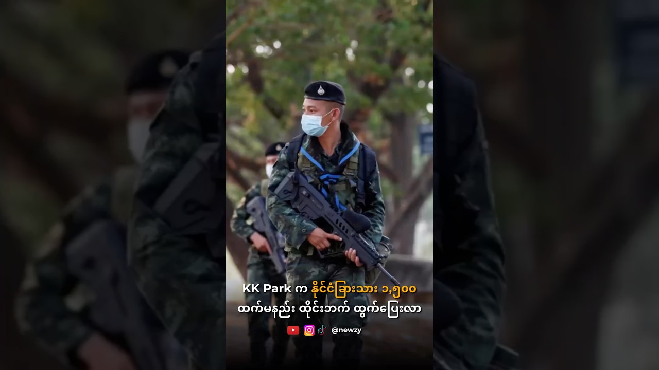 မြန်မာဘက်အခြမ်း KK Park က ပြေးလာသူတွေကြောင့် ထိုင်းက နယ်စပ်မှာ လုံခြုံရေးတိုးမြှင့်