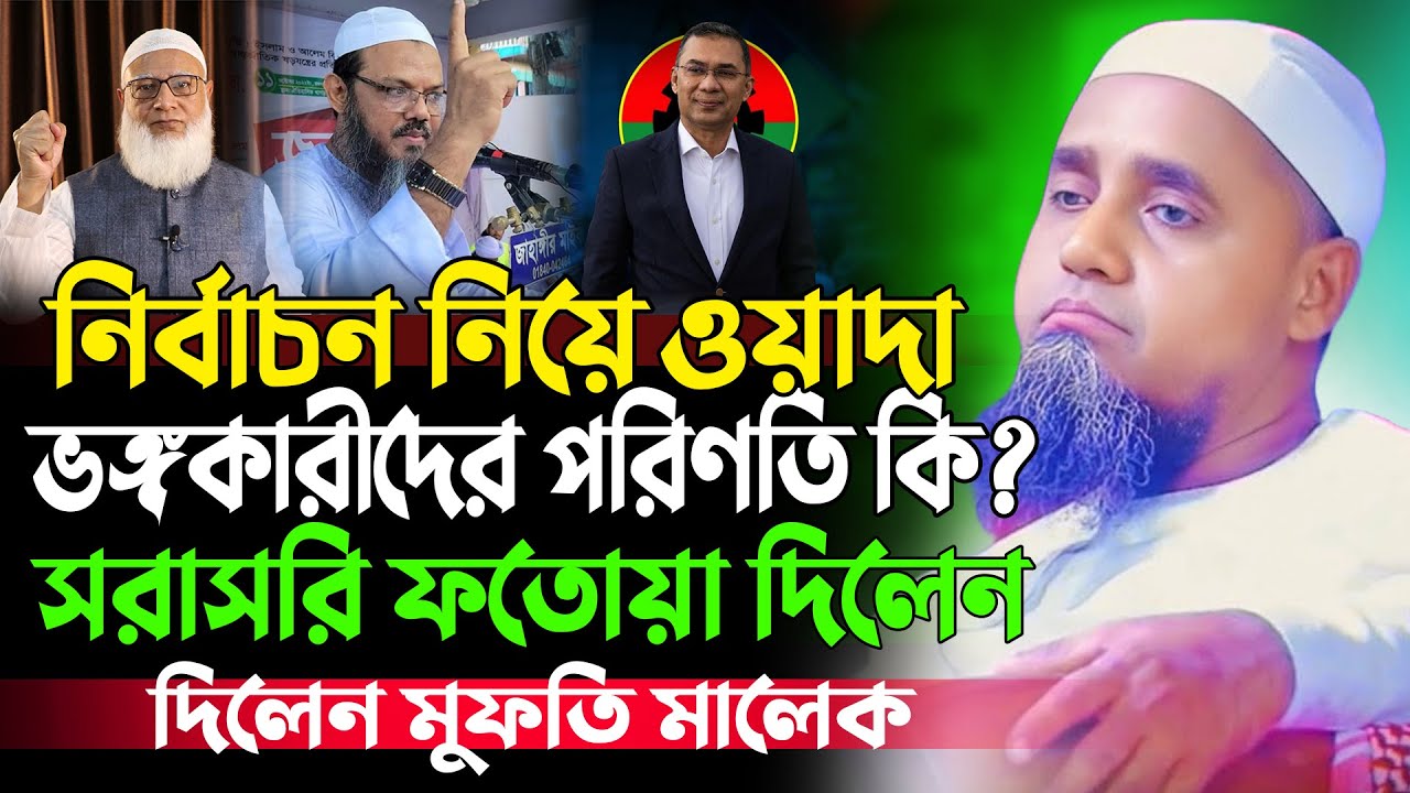নির্বাচন নিয়ে ওয়াদা ভঙ্গকারীদের পরিণতি কি হবে? মুফতি আব্দুল মালেক সাহেব | Mufti Abdul Malik Waz 2026