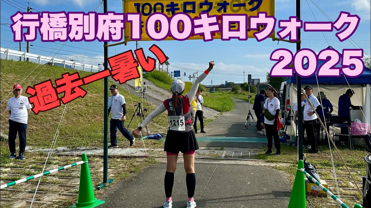 過去一暑い‼️行橋別府100キロウォーク2025