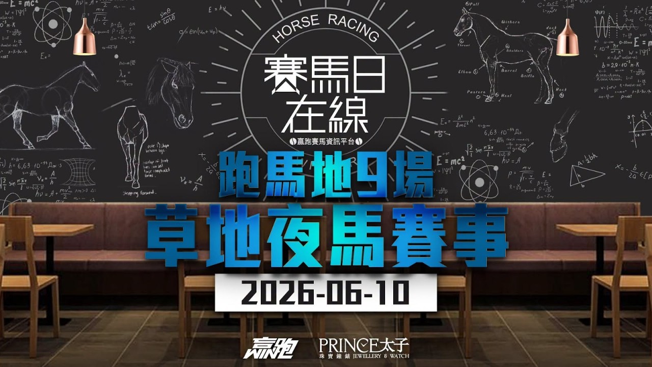 #賽馬日在線｜跑馬地9場 草地夜馬賽事｜2026-06-10｜賽馬直播｜香港賽馬｜主持Win、馬高、馬彥博 嘉賓：波仔 推介馬：棟哥、Logic Horse、Will｜@WHR-HK
