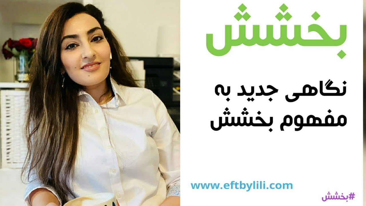 بخشش(نگاهی جدید به مفهوم بخشش)