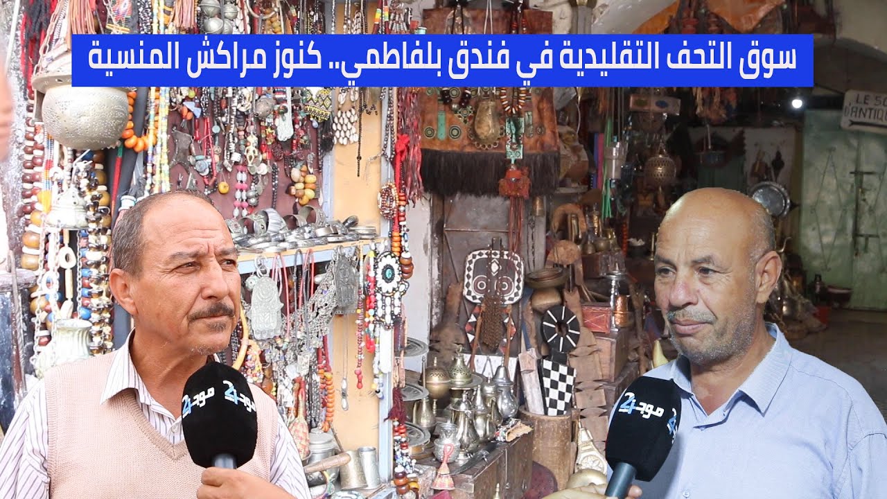 سوق التحف التقليدية في فندق بلفاطمي   كنوز مراكش المنسية