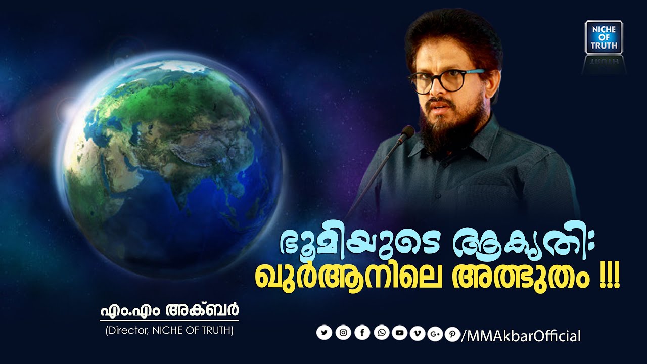 ഭൂമിയുടെ ആകൃതി: ഖുർആനിലെ അത്ഭുതം !!! Shape of the Earth in Quran by MM Akbar