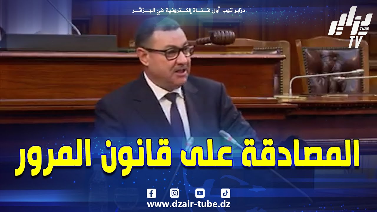 وزير الداخلية و النقل سعيد سعيود يتقدم بالشكر لأعضاء مجلس الأمة بعد #المصادقة بالإجماع على 179 مادة