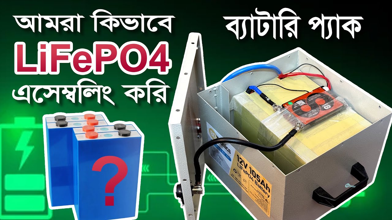 কিভাবে লিথিয়াম আয়রন ফসফেট ব্যাটারি প্যাক অ্যাসেম্বলিং করি আমরা?