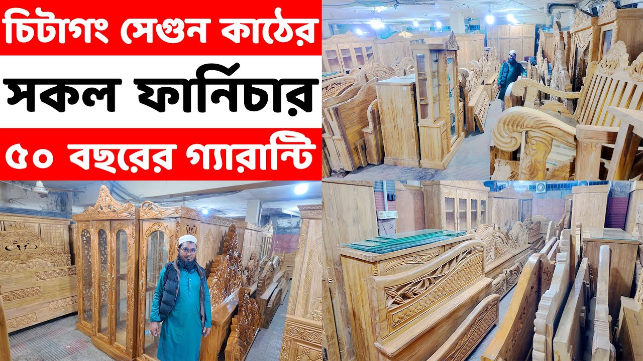কমদামে অরিজিনাল সেগুন কাঠের সকল ফার্নিচার কিনুন ৫০ বছরের গ্যারন্টি সহ //Segun Furniture Price in BD