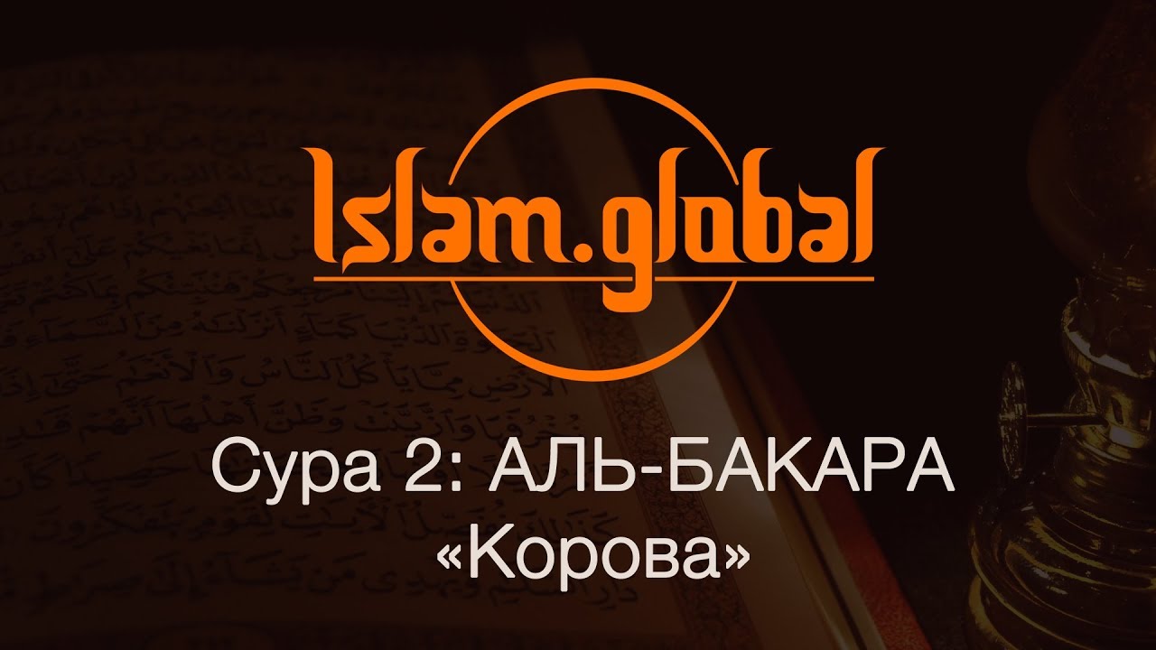 Сура 2: 