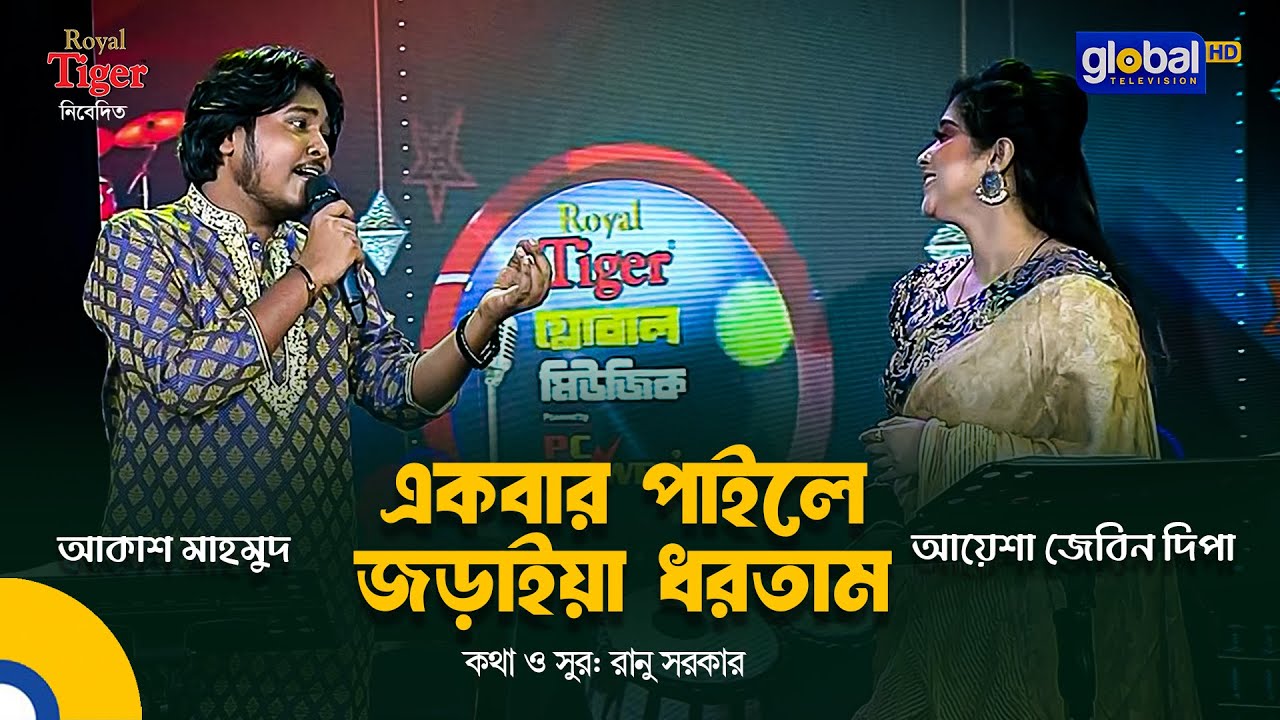 Ekbar Paile Joraiya | একবার পাইলে জড়াইয়া | Bangla Song | Akash Mahmud & Ayesha Jebin Dipa