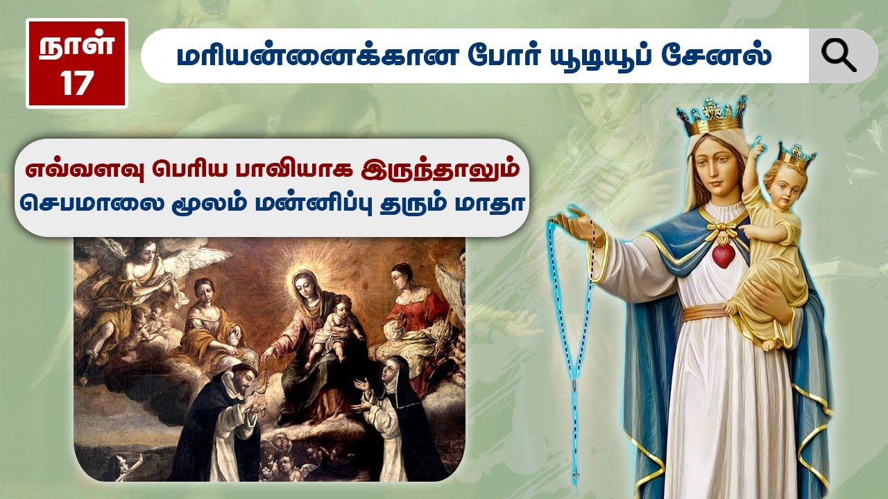 நாள் - 17 || எவ்வளவு பெரிய பாவியாக இருந்தாலும் செபமாலை மூலம் மன்னிப்பு தரும் மாதா