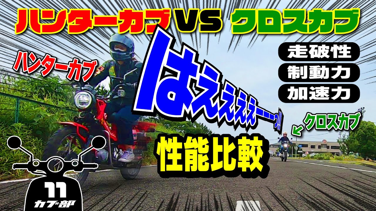 CT125ハンターカブ VS クロスカブ110 性能比較！【再アップ】
