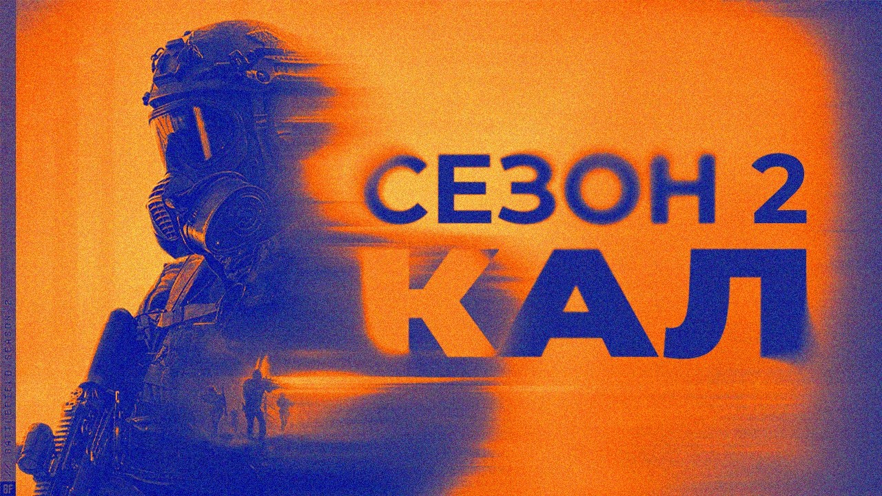 УНЫЛЫЙ ВТОРОЙ СЕЗОН BATTLEFIELD 6