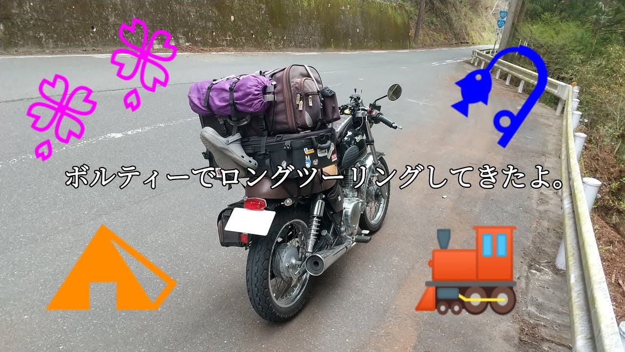 ボルティーでロングツーリングしてきたよ。