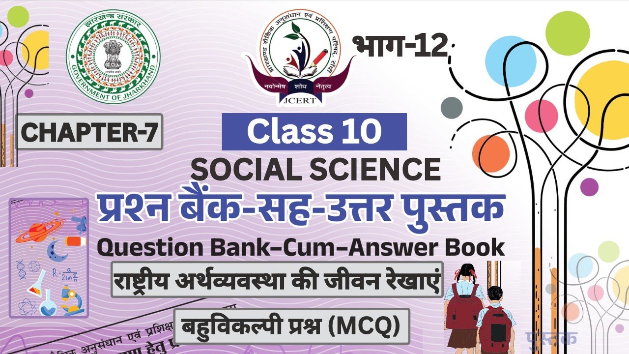 Question Bank🔥Class 10 Sst Ch-7 राष्ट्रीय अर्थव्यवस्था की जीवन रेखाएं | For JAC Board Exam |Vvi MCQs
