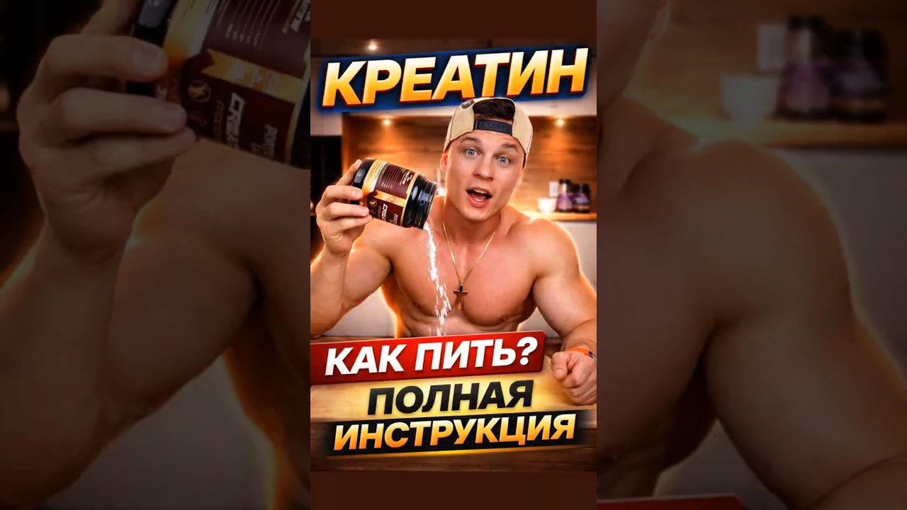 Креатин &mdash; самая рабочая добавка для силы, роста и восстановления #креатин #здоровье #спорт