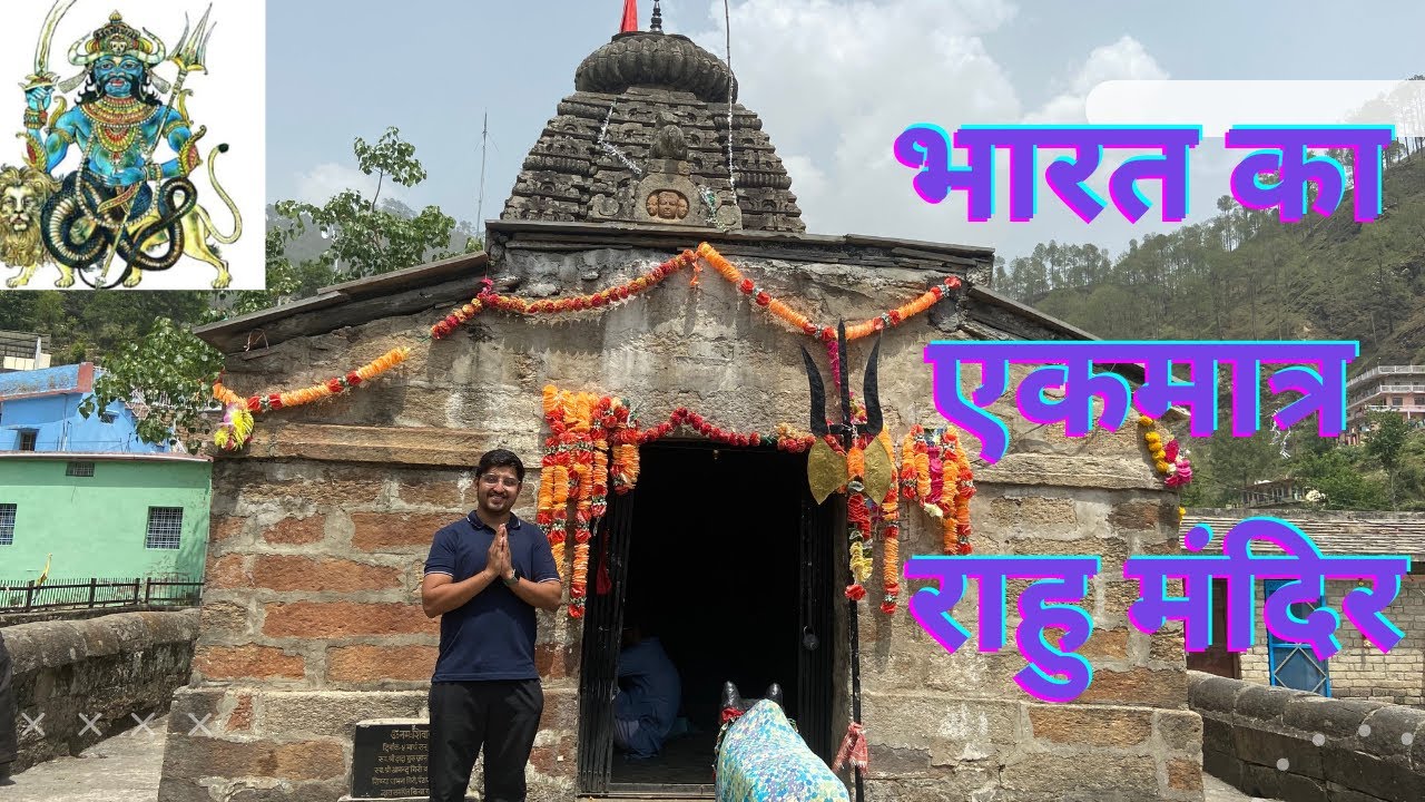 भारत देश का इकलौता राहु मंदिर जो हर लेता है सारे कष्ट | Rahu Temple