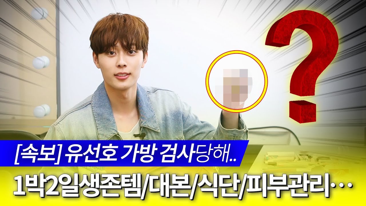 유선호의 ✨야외취침 필수템✨은⁉ 🧳보부상 #유선호🧳 가방 털기! #YOOSEONHO  #앳스타일
